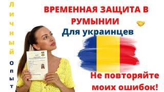 ЛИЧНЫЙ ОПЫТ ПОЛУЧЕНИЯ ВРЕМЕННОЙ ЗАЩИТЫ В РУМЫНИИ ДЛЯ УКРАИНЦЕВ. БУХАРЕСТ МАНГАЛИЯ 2022