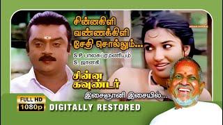 Chinna Kili Vanna Kili  HD Video Song  Vijayakanth  Ilayaraja  Chinna Gounder  Dream Cinemas