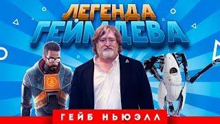 Легенда геймдева Гейб Ньюэлл Half-Life Counter-Strike