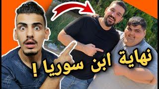 ابن سوريا يستغل فقر الناس لأجل المشاهدات  فيديو صادم    