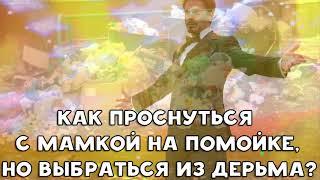 ХИККАН №1  КАК ПРОСНУТЬСЯ С МАМКОЙ НА ПОМОЙКЕ НО ВЫБРАТЬСЯ ИЗ ДЕРЬМА ?  БАБУЛЯ ХИККАНА