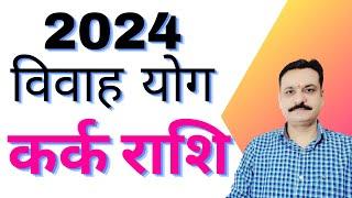 कर्क राशि 2024 विवाह योग  कर्क राशि शादी योग  कर्क राशि विवाह योग  कर्क लग्न शादी योग 2024 कर्क