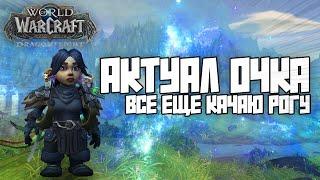 АктуалОЧКА на рогиче #dragonflight #warcraft #прокачка