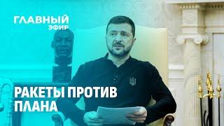 Украинский План победы авансом получил в Европе и Штатах самую широкую и благожелательную рекламу