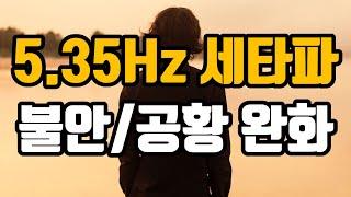 스트레스불안공황 완화를 위한 심호흡이완 뇌파소리  5.35 Hz 세타파 - 긴장완화 마음진정을 위한 심호흡  5.35 Hz EEG