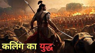 इतिहास का सबसे खौफनाक कलिंग युद्ध  Kalinga War History in Hindi