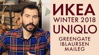 ЗИМА 201819 НОВЫЕ КОЛЛЕКЦИИ IKEA  UNIQLO  GREENGATE  MAILEG