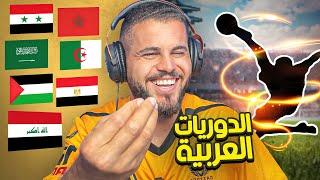 دوري ابطال التسليك 1 اجمل اهداف في كل الدوريات العربية
