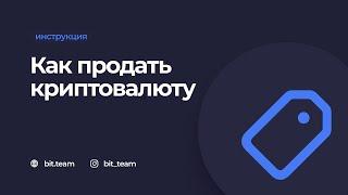 Как продать криптовалюту на бирже Bit.team