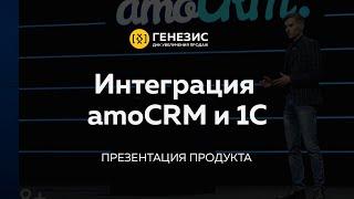 Интеграция amoCRM и 1С от компании Генезис  Обновление amoCRM весна 2020