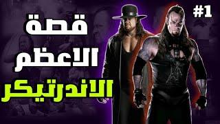 قصة اعظم مصارع في التاريخ  The Undertaker  من البداية  الجزء الاول