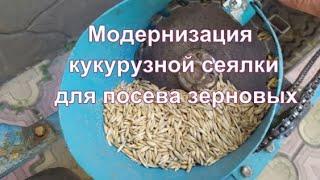 Модернизация кукурузной сеялки для посева зерновых