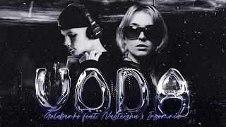 Golubenko feat. NASTEISHA x INSOMNIA - VODA