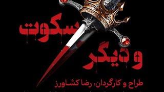 “و دیگر سکوت” دوره‌ی دوم اجراها