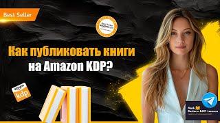 Как Опубликовать книгу на Amazon KDP советы и инструкции для книжного бизнеса на Амазон