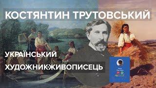 Костянтин Трутовський -  український художник-живописець і графік друг Тараса Шевченка