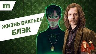 Жизнь братьев Блэк Сириус и Регулус