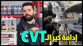 خطوات السيرفيس والادامة لناقل الحركة سي في تي -  في  أقل من دقيقتين  CVT Service