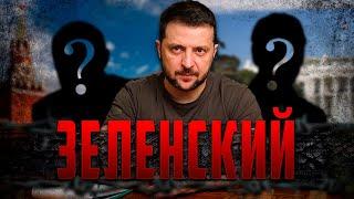 Зеленский неудачный эксперимент Кремля или проект Запада?