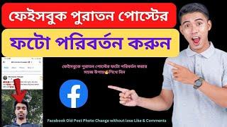 ফেইসবুক যেকোনো পোস্টের ফটো পরিবর্তন  How to change Facebook post Photo 2024 Bangla Tutorial