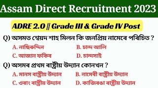অসম চৰকাৰৰ নতুন নিযুক্তি পৰীক্ষাৰ বাবে প্ৰশ্নোত্তৰ  adre grade 3 and grade 4 important questions