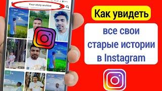 Как просмотреть все свои старые истории в Instagram  Как просмотреть архив историй в Instagram