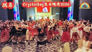 Crystalboy 720 生日晚会 2024 全场同学一起跳 「战马」 广场舞