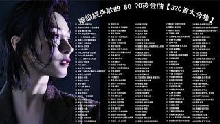 華語經典歌曲 80 90後金曲【320首大合集】似是故人来 无损音质7