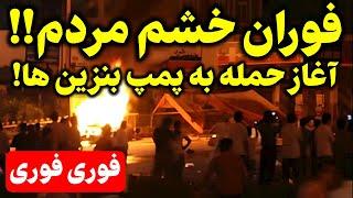 خشم مردم فوران کرد آتش بر جان رژیم جمهوری اسلامی