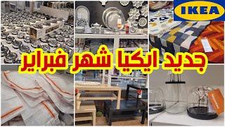 ايكيا جابت منتجات جديدةعروض وهميزات غزالين فالأواني_الديكورات والمنظمات لي ماشرا يتنزه ikea