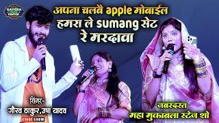 गौरव ठाकुर उषा यादव महा मुकाबला स्टेज शो  अपना चलबे apple मोबाईल  Usha yadav stage show