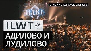 ILWT - Адилово и лудилово Live