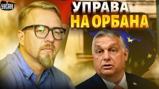 Орбан достал Европейский дружок Путина пойман на горячем. Терпение ЕС на пределе  Тизенгаузен