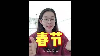 Learn how to say Spring Festival in Mandarin