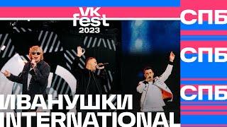 Иванушки International – Тополиный пух VK Fest Санкт-Петербург 2023