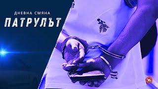 Дневна смяна СПС  Патрулът  Епизод 25