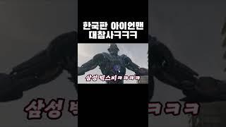 한국판 아이언맨 대참사ㅋㅋㅋ #shorts