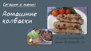 Бреннер ТВ. #58. Домашние колбаски. Готовим вкусные домашние колбаски