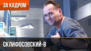 ▶️ Склифосовский 8 сезон - За кадром Выпуск 6