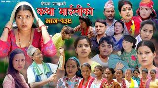 कथा माइलीको भाग १३९ Katha Maili Ko 139 Rama Sabin Tika Ibsal Yan Shankar Huma  Rabindra