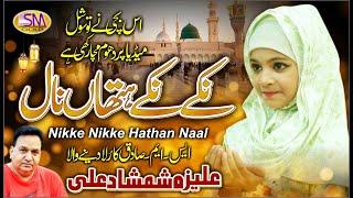 Nikke Nikke Hathan Naal  -New Kids Special  Kalam 2020 -Aliza Shamshad Ali