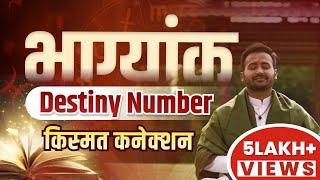 Destiny Number Bhagyank Most Powerful Number In Your Life भाग्यांक  DOB Numerology  Arun Pandit