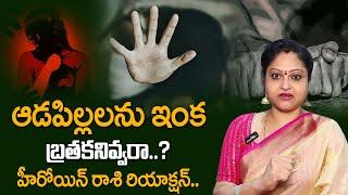 ఆడపిల్లలను బ్రతకనివ్వరా.. Actress Raasi Strong Reaction On Latest Incidents  Latest Update  STV