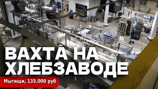 РАБОТА ВАХТОЙ - 135000 РУБ. Мытищи Хлебзавод.Вахта от 15 смен