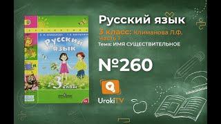 Упражнение 260 — ГДЗ по русскому языку 3 класс Климанова Л.Ф. Часть 1