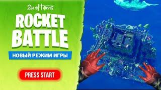 НОВЫЙ РЕЖИМ Sea of Thieves ROCKET BATTLE  Баттл рояль