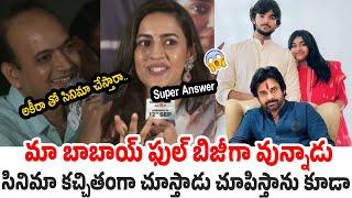 అకీరా తో సినిమా చేస్తారా  Niharika Superb Answer to Reporters Questions  Pawan Kalyan  Akira