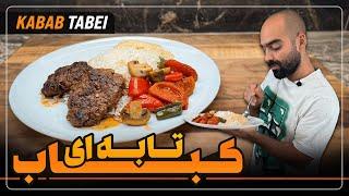 ساده‌ترین کباب تابه‌ای با دورچین سبزیجات به همراه نواب ابراهیمی - kabab tabei and vegetable