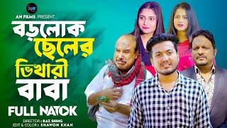 বড়লোক ছেলের ভিখারী বাবা  Boro Lok Cheler Vikhari Baba  Soikot  Bangla New Natok 2023