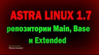 Astra Linux 1.7 Репозитории MAIN BASE и EXTENDED  Астра Линукс 1.7